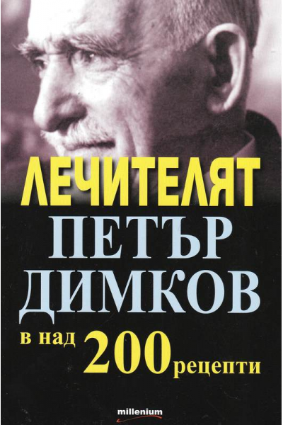 Лечителят Петър Димков в над 200 рецепти
