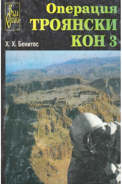 Операция "Троянски кон". Книга 3