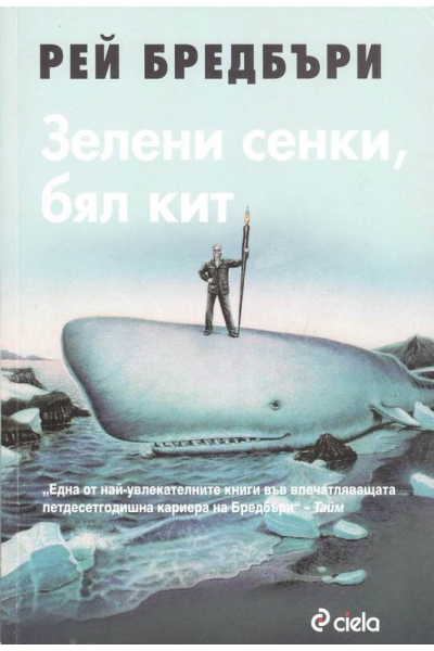 Зелени сенки, бял кит 
