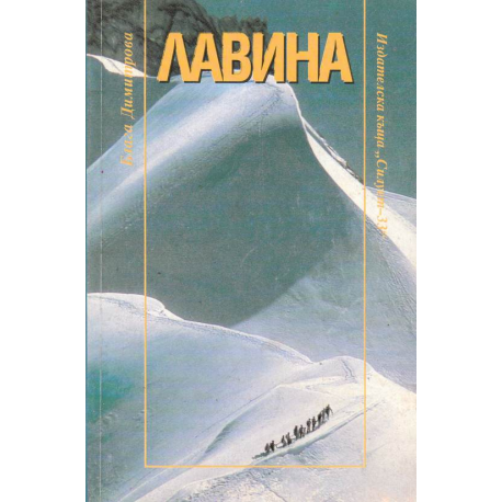 Лавина
