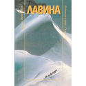 Лавина