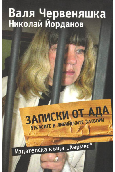 Записки от ада