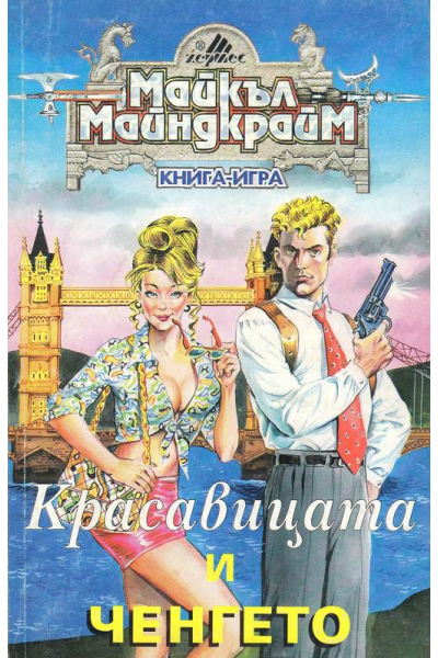 Красавицата и ченгето. Книга - игра
