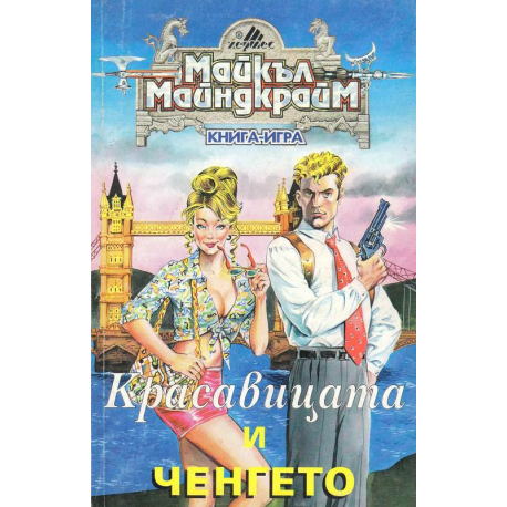 Красавицата и ченгето. Книга - игра