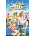 Красавицата и ченгето. Книга - игра