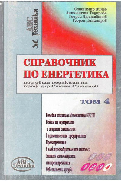 Аправочник по енергетика. Том 4