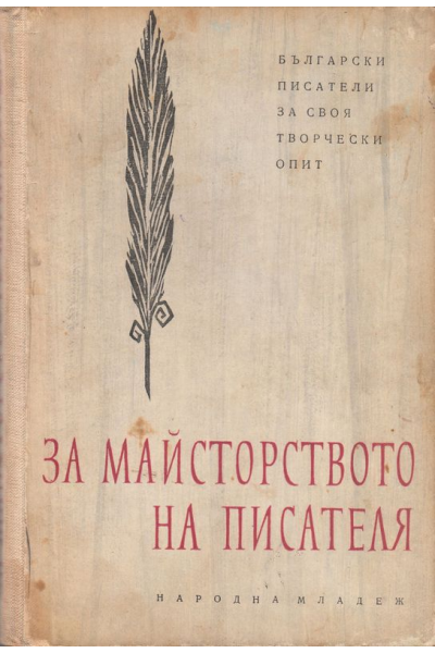 За майсторството на писателя. Български писатели за своя творчески опит