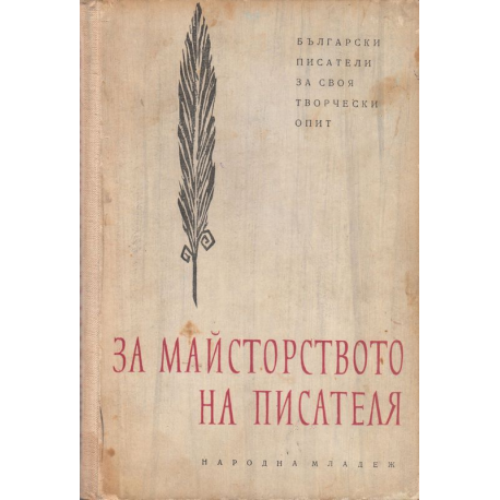 За майсторството на писателя. Български писатели за своя творчески опит