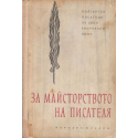 За майсторството на писателя. Български писатели за своя творчески опит
