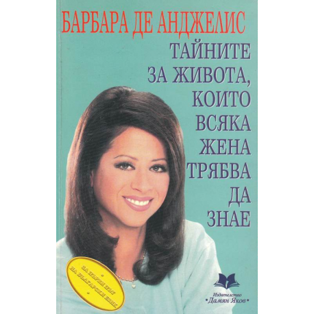 Тайните на живота, които всяка жена трябва да знае
