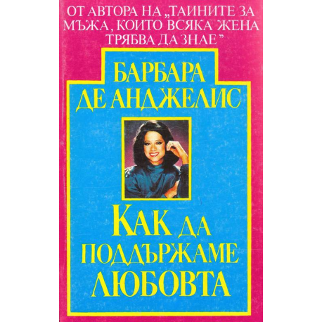 Как да поддържаме любовта