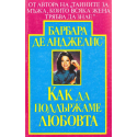 Как да поддържаме любовта