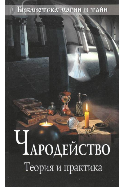 Чародейство