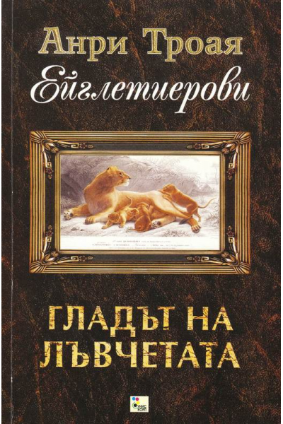 Гладът на лъвчетата