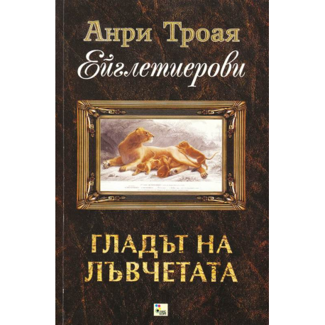 Гладът на лъвчетата