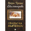 Гладът на лъвчетата