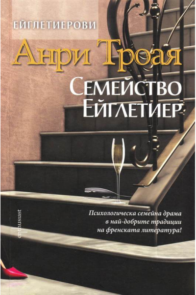 Семейство Ейглетиер