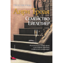 Семейство Ейглетиер