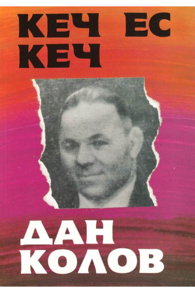 Кеч ес кеч