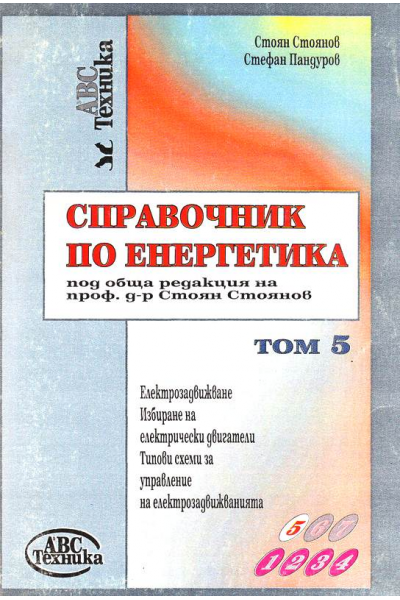 Справочник по енергетика. Том 5