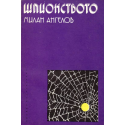 Шпионството