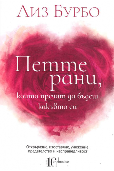 Петте рани, които пречат да бъдеш какъвто си
