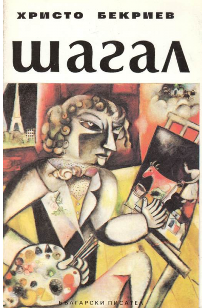 Шагал