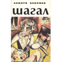 Шагал
