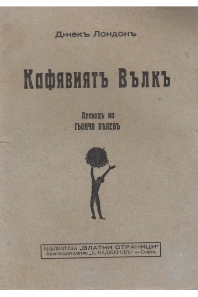 Кафявият вълк