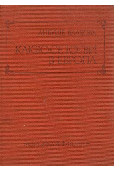 Какво се готви в Европа