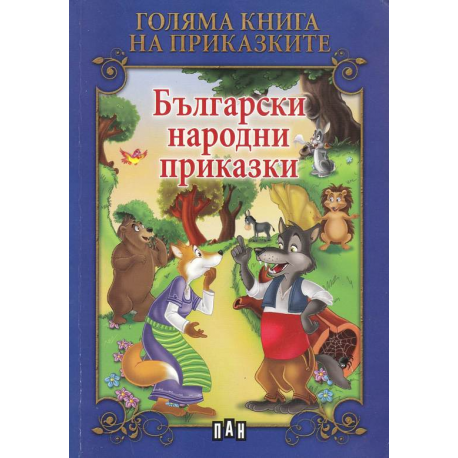 Български народни приказки