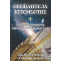 Обещание за безсмъртие: Истинското учение на Библията и на Бхагавад Гита