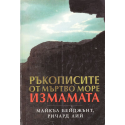 Ръкописите от Мъртво море - измамата