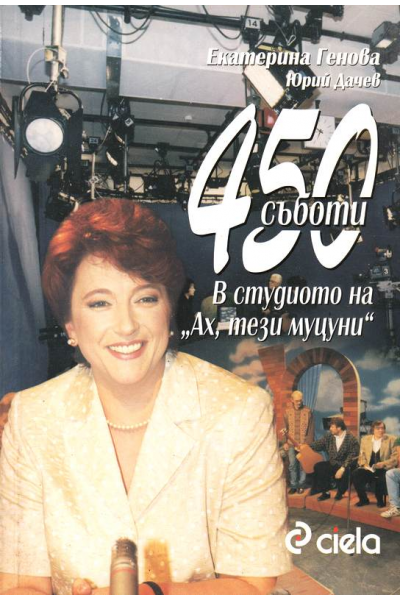 450 съботи В. студиото на "Ах, тези муцуни"