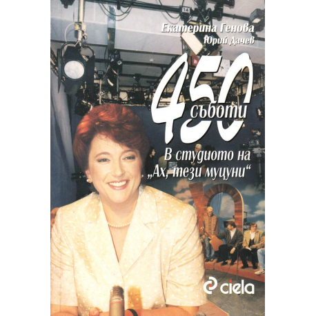 450 съботи В. студиото на "Ах, тези муцуни"