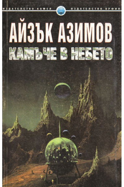 Камъче в небето