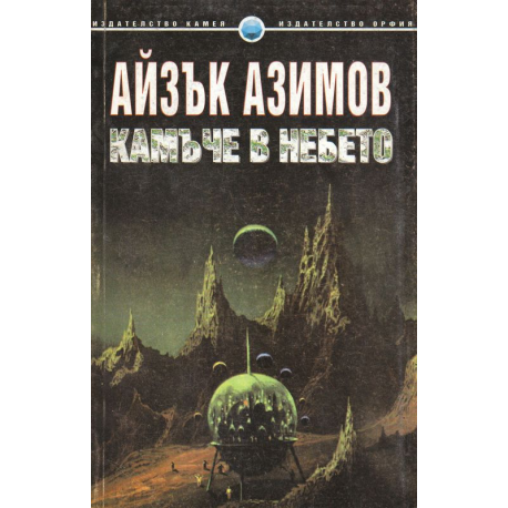 Камъче в небето