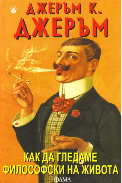 Как да гледаме философски на живота
