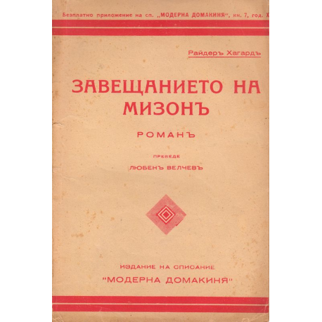Завещанието на Мизонъ