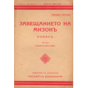 Завещанието на Мизонъ
