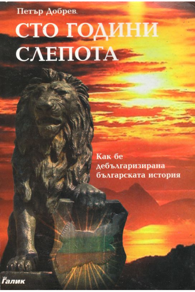 Сто години слепота