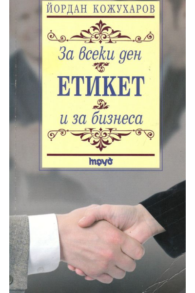 Етикет за всеки ден и за бизнеса