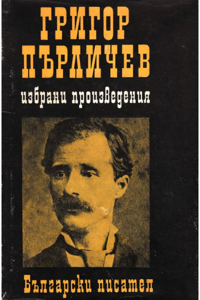 Избрани произведения. Григор Пърличев