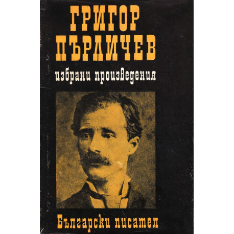 Избрани произведения. Григор Пърличев