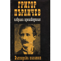 Избрани произведения. Григор Пърличев