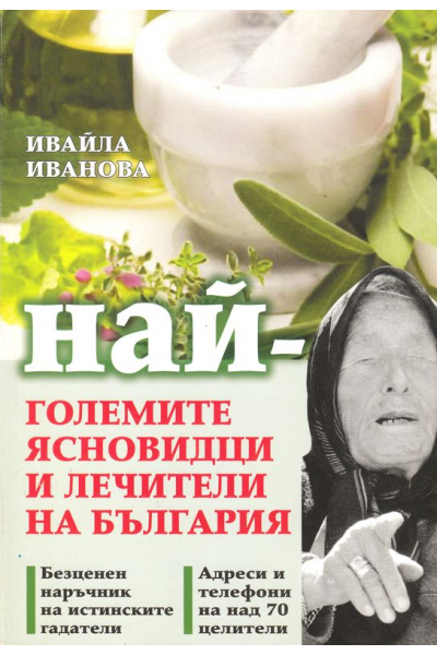 Най-големите ясновидци и лечители на България