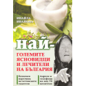 Най-големите ясновидци и лечители на България