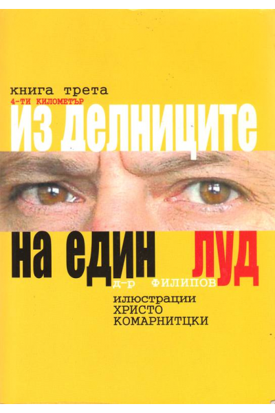 Из делниците на един луд. Книга 3