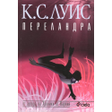 Переландра