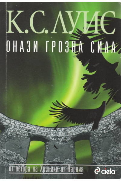 Онази грозна сила